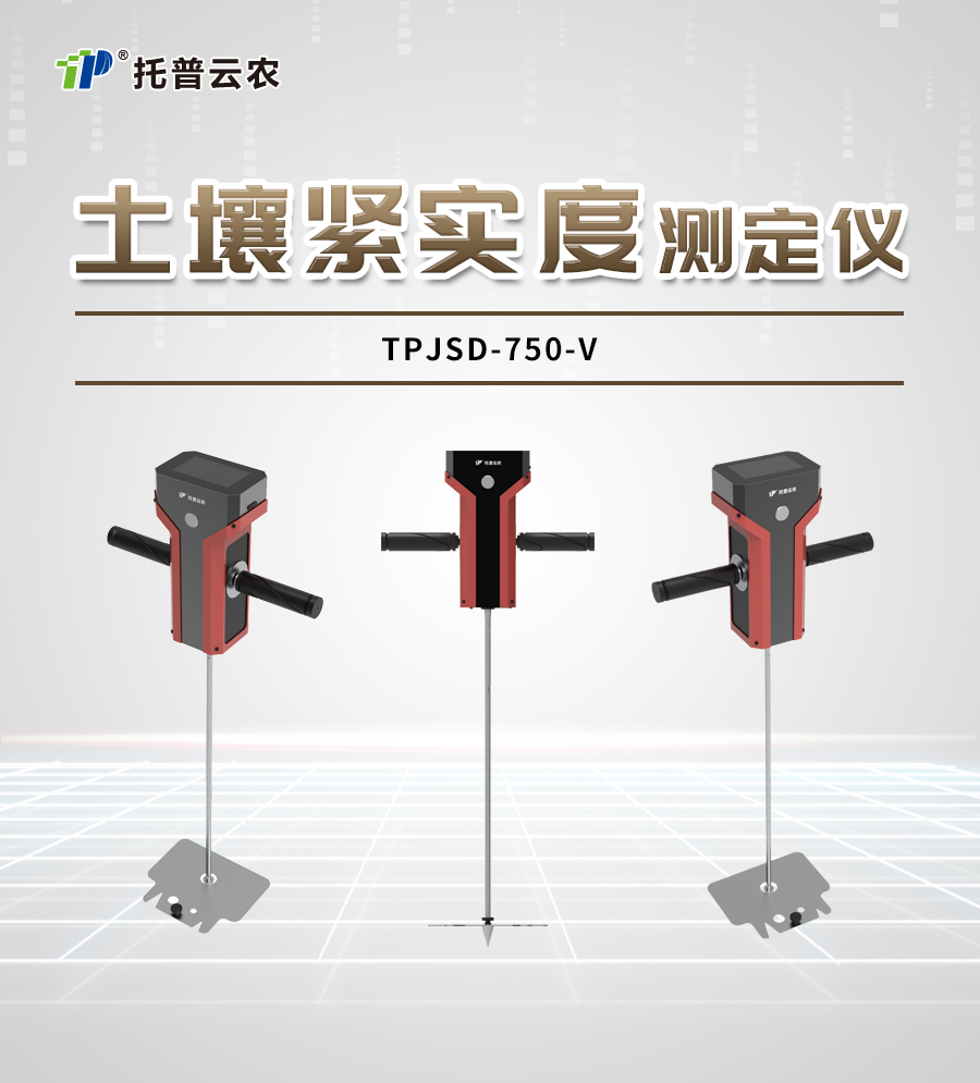 土壤緊實(shí)度測(cè)定儀TPJSD-750-V詳情_01.jpg